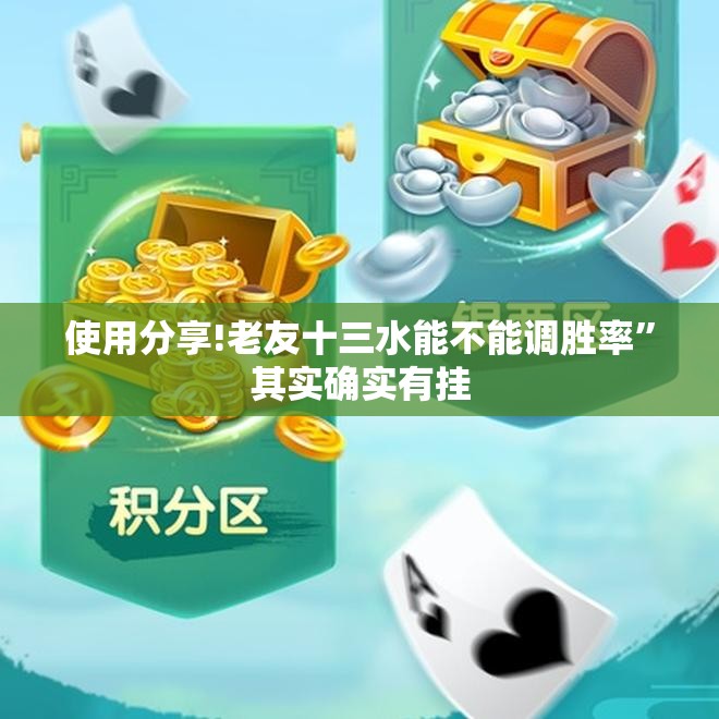 使用分享!老友十三水能不能调胜率”其实确实有挂