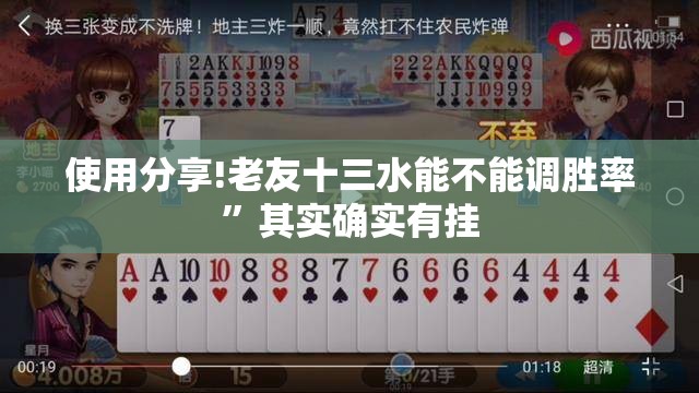 使用分享!老友十三水能不能调胜率”其实确实有挂