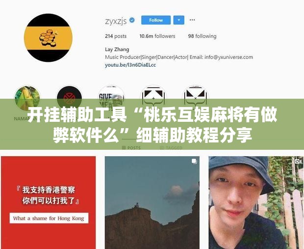 开挂辅助工具“桃乐互娱麻将有做弊软件么”细辅助教程分享