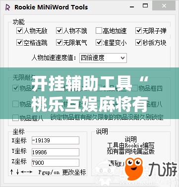 开挂辅助工具“桃乐互娱麻将有做弊软件么”细辅助教程分享