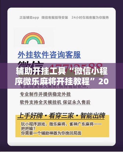 辅助开挂工具“微信小程序微乐麻将开挂教程”2026开挂教程步骤