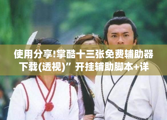 使用分享!掌酷十三张免费辅助器下载(透视)”开挂辅助脚本+详细开挂安装教程