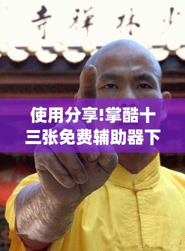 使用分享!掌酷十三张免费辅助器下载(透视)	”开挂辅助脚本+详细开挂安装教程