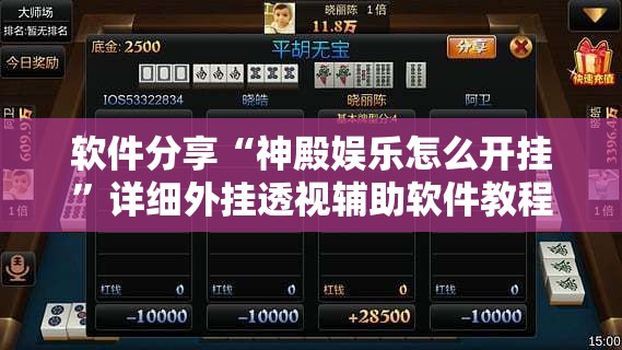 软件分享“神殿娱乐怎么开挂”详细外挂透视辅助软件教程