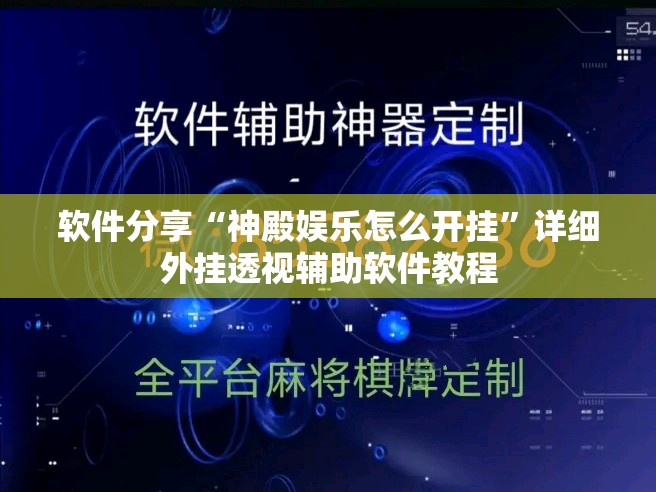软件分享“神殿娱乐怎么开挂”详细外挂透视辅助软件教程