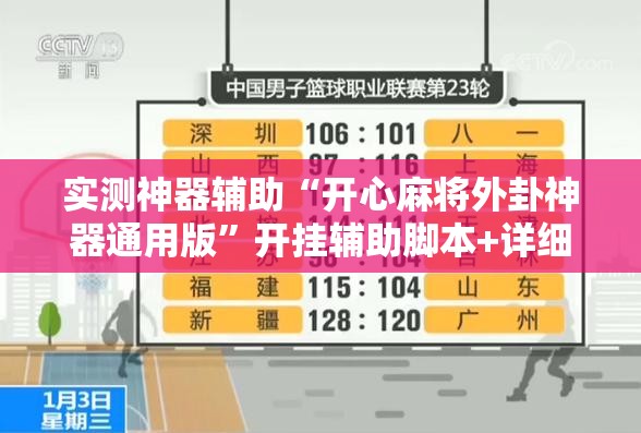 实测神器辅助“开心麻将外卦神器通用版”开挂辅助脚本+详细开挂安装教程