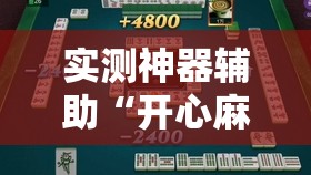实测神器辅助“开心麻将外卦神器通用版”开挂辅助脚本+详细开挂安装教程