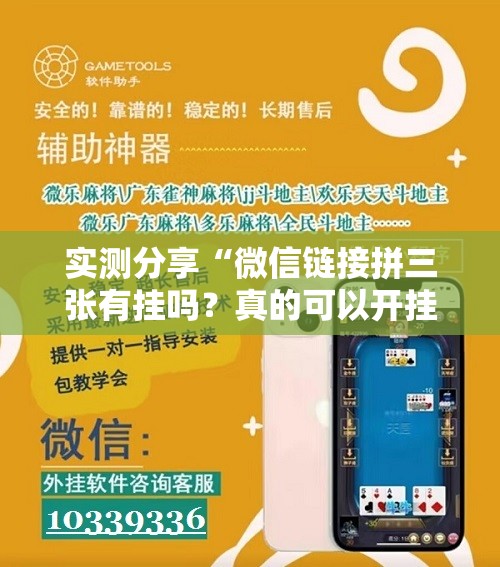 实测分享“微信链接拼三张有挂吗？真的可以开挂吗”科技辅助神器手机版