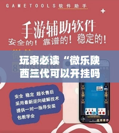 玩家必读“微乐陕西三代可以开挂吗	”(免费)开挂辅助教学(最新辅助开挂教程)