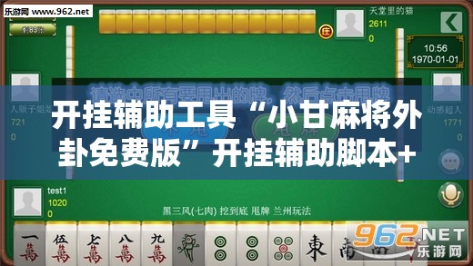 开挂辅助工具“小甘麻将外卦免费版”开挂辅助脚本+详细开挂安装教程