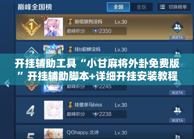 开挂辅助工具“小甘麻将外卦免费版”开挂辅助脚本+详细开挂安装教程