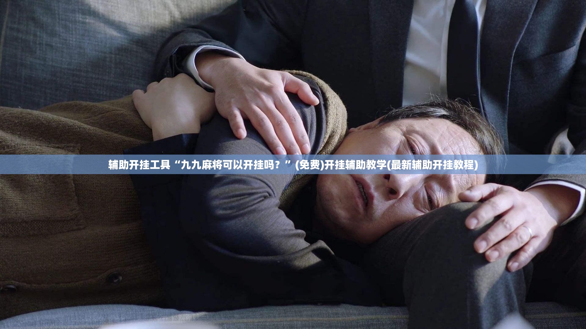 辅助开挂工具“九九麻将可以开挂吗？”(免费)开挂辅助教学(最新辅助开挂教程)