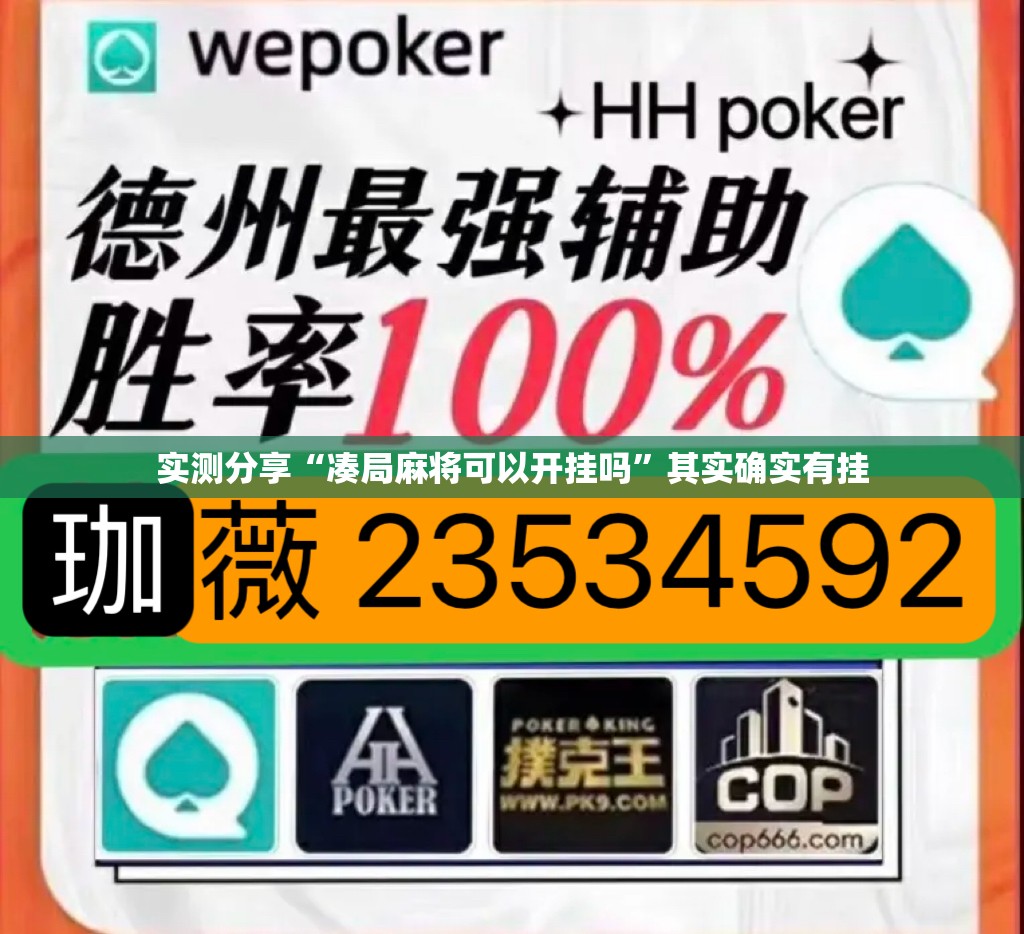 实测分享“凑局麻将可以开挂吗”其实确实有挂