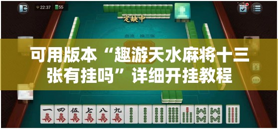 可用版本“趣游天水麻将十三张有挂吗”详细开挂教程