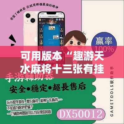 可用版本“趣游天水麻将十三张有挂吗	”详细开挂教程