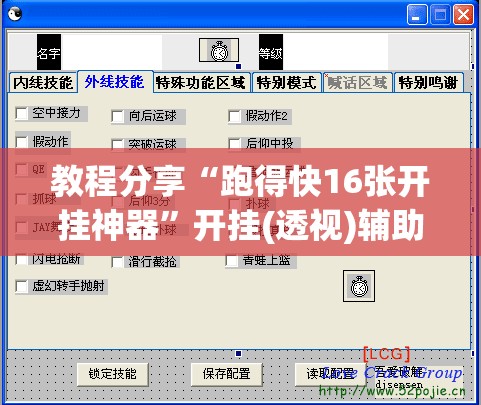 教程分享“跑得快16张开挂神器”开挂(透视)辅助神器