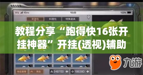 教程分享“跑得快16张开挂神器”开挂(透视)辅助神器