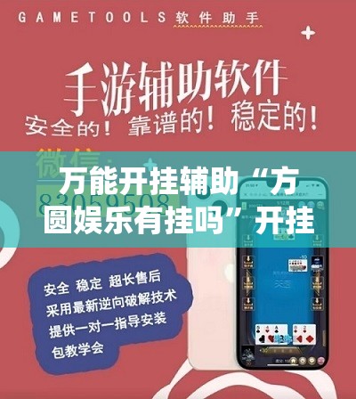 万能开挂辅助“方圆娱乐有挂吗”开挂(透视)最新辅助详细