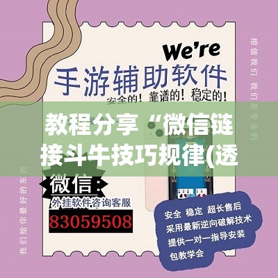 教程分享“微信链接斗牛技巧规律(透视)”开挂辅助脚本+详细开挂安装教程