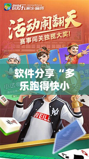 软件分享“多乐跑得快小程序私人场如何打能赢”其实确实有挂