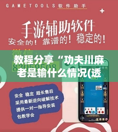 教程分享“功夫川麻老是输什么情况(透视)”开挂辅助脚本+详细开挂安装教程