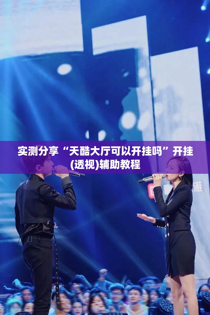 实测分享“天酷大厅可以开挂吗”开挂(透视)辅助教程