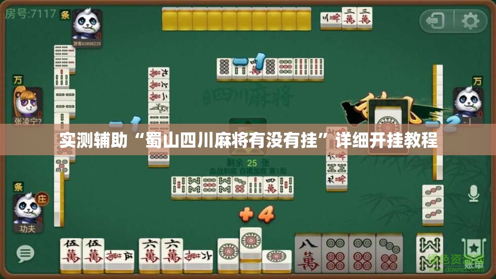 实测辅助“蜀山四川麻将有没有挂”详细开挂教程