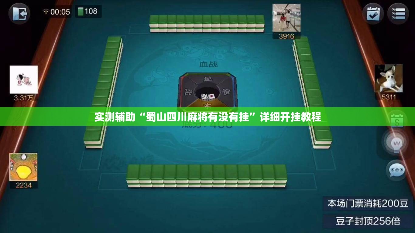 实测辅助“蜀山四川麻将有没有挂	”详细开挂教程
