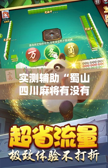 实测辅助“蜀山四川麻将有没有挂”详细开挂教程