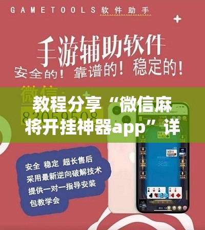 教程分享“微信麻将开挂神器app”详细分享装挂步骤