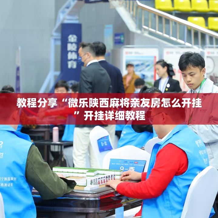 教程分享“微乐陕西麻将亲友房怎么开挂”开挂详细教程