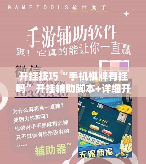 开挂技巧“手机棋牌有挂吗”开挂辅助脚本+详细开挂安装教程