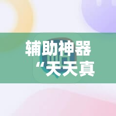 辅助神器“天天真人麻将免费挂”细辅助教程分享