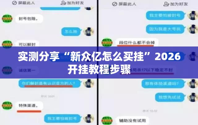 实测分享“新众亿怎么买挂”2026开挂教程步骤