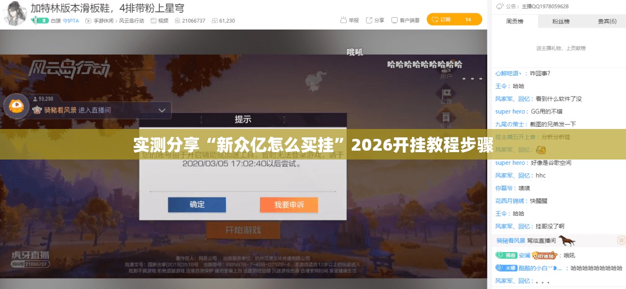 实测分享“新众亿怎么买挂	”2026开挂教程步骤