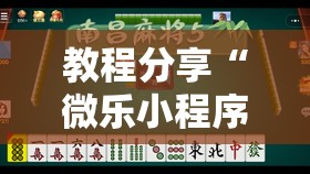 教程分享“微乐小程序麻将万能开挂器通用版”开挂详细教程