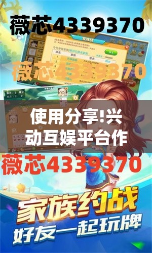 使用分享!兴动互娱平台作弊”开挂详细教程