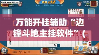万能开挂辅助“边锋斗地主挂软件”(透视)其实确实有挂