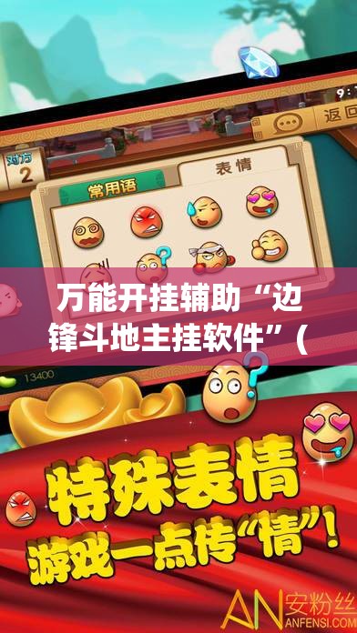 万能开挂辅助“边锋斗地主挂软件”(透视)其实确实有挂