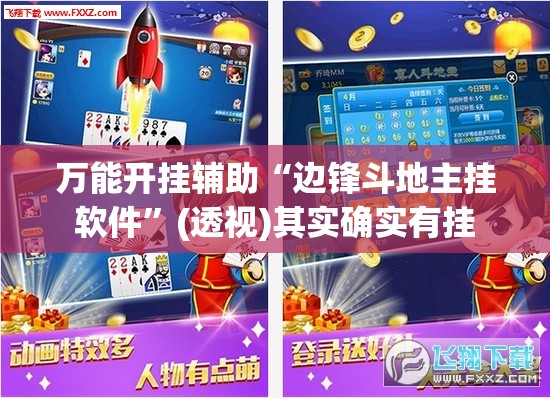 万能开挂辅助“边锋斗地主挂软件	”(透视)其实确实有挂