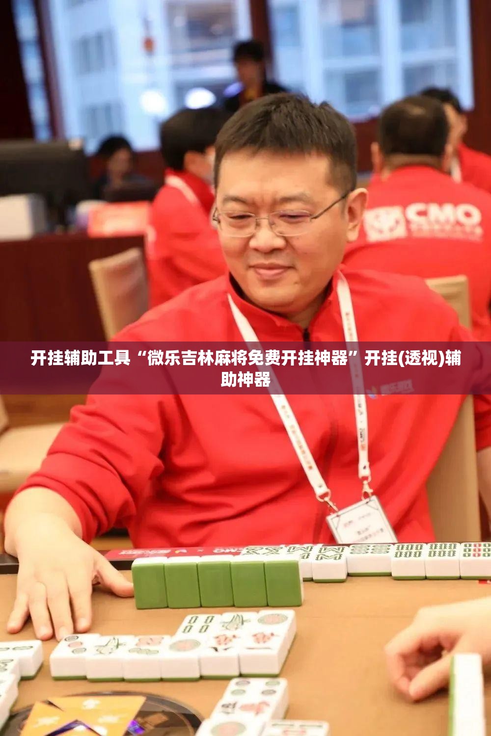 开挂辅助工具“微乐吉林麻将免费开挂神器	”开挂(透视)辅助神器