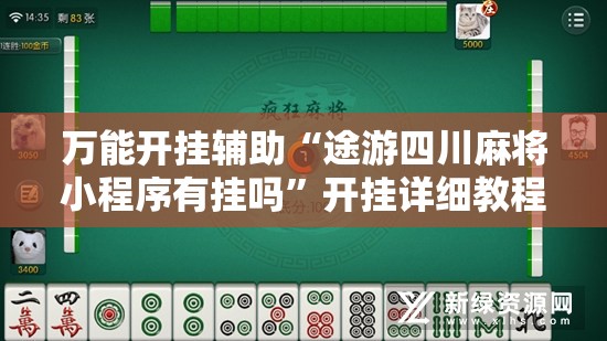 万能开挂辅助“途游四川麻将小程序有挂吗”开挂详细教程