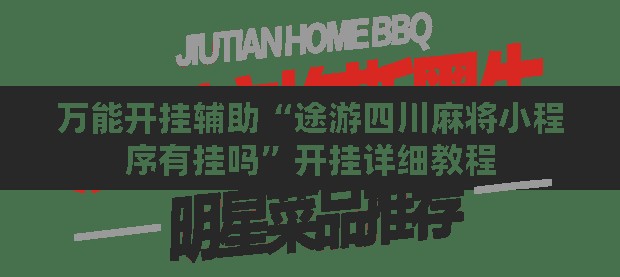 万能开挂辅助“途游四川麻将小程序有挂吗	”开挂详细教程