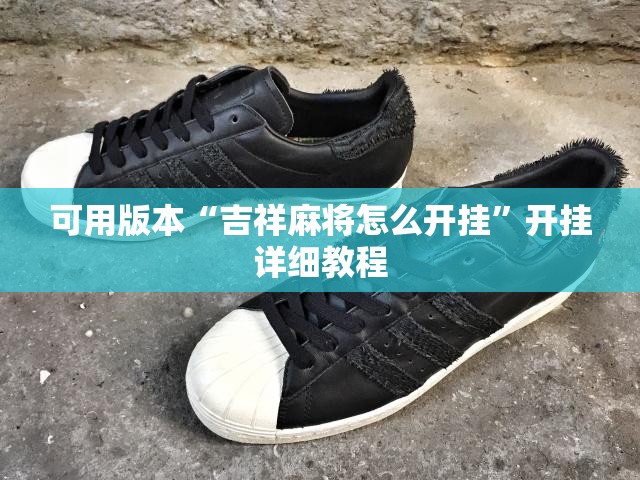可用版本“吉祥麻将怎么开挂	”开挂详细教程