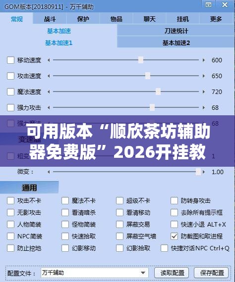 可用版本“顺欣茶坊辅助器免费版”2026开挂教程步骤