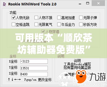 可用版本“顺欣茶坊辅助器免费版”2026开挂教程步骤