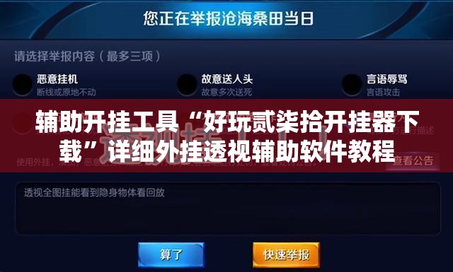 辅助开挂工具“好玩贰柒拾开挂器下载	”详细外挂透视辅助软件教程