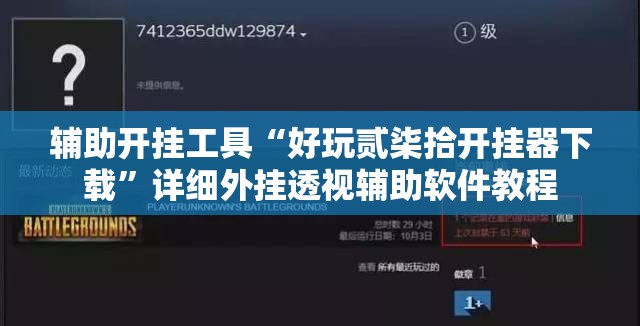 辅助开挂工具“好玩贰柒拾开挂器下载	”详细外挂透视辅助软件教程