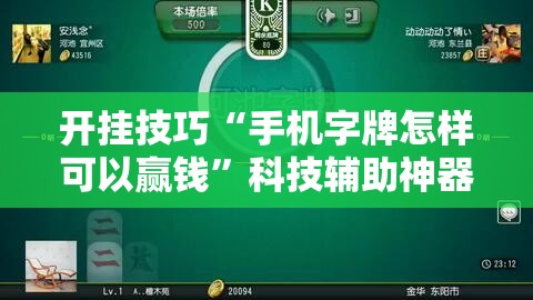 开挂技巧“手机字牌怎样可以赢钱”科技辅助神器手机版