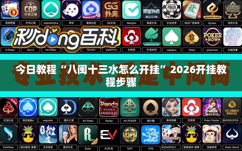 今日教程“八闽十三水怎么开挂”2026开挂教程步骤